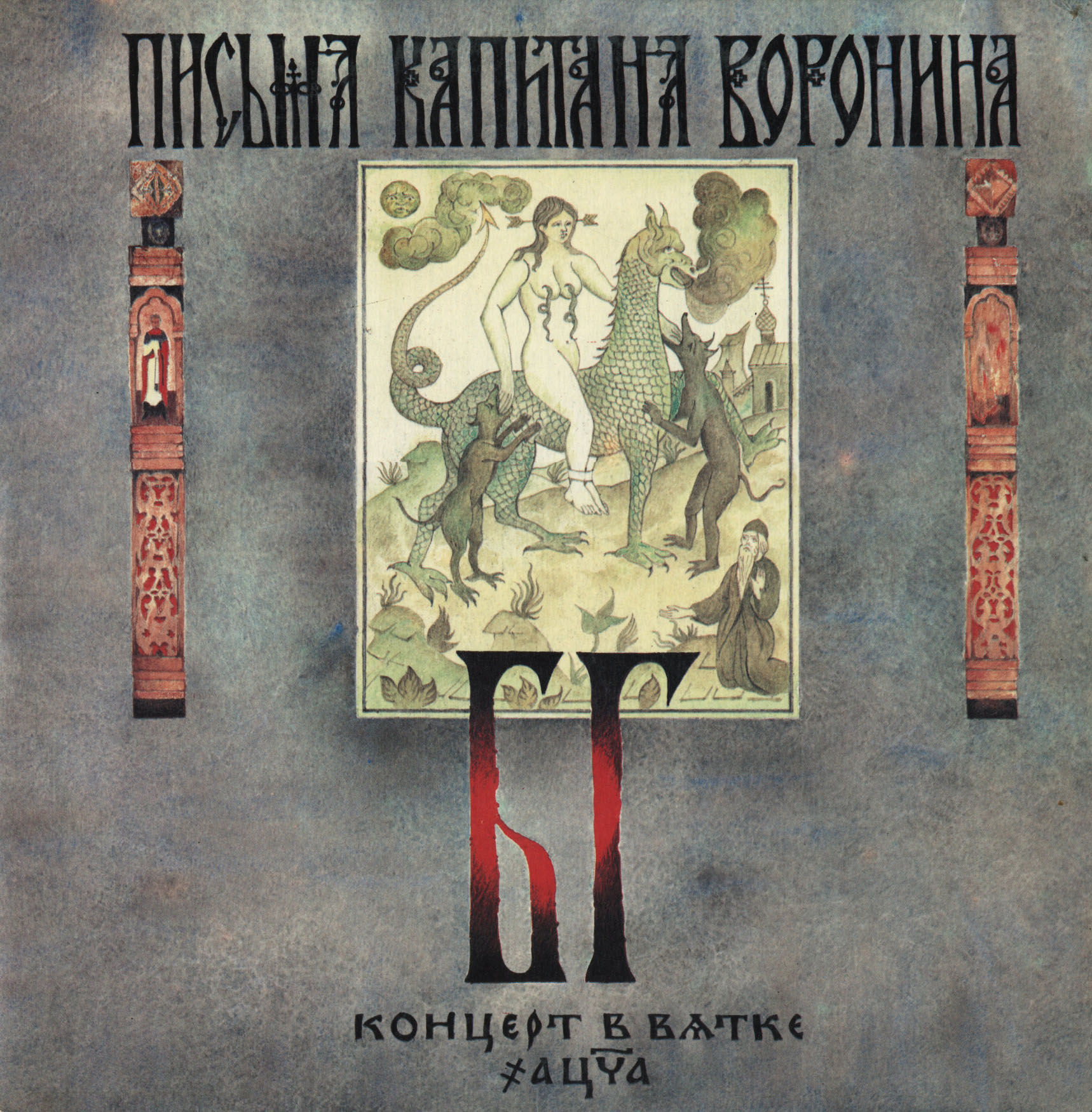 ГРЕБЕНЩИКОВ Борис. "Письма капитана Воронина" (Концерт в Вятке)