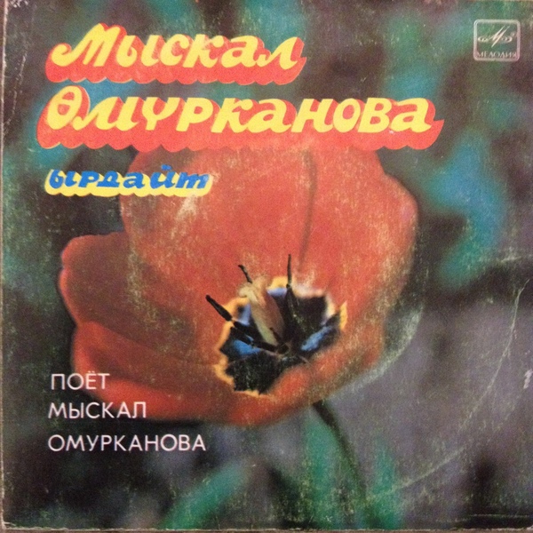 Поет Мыскал ОМУРКАНОВА в собственном сопр. на комузе
