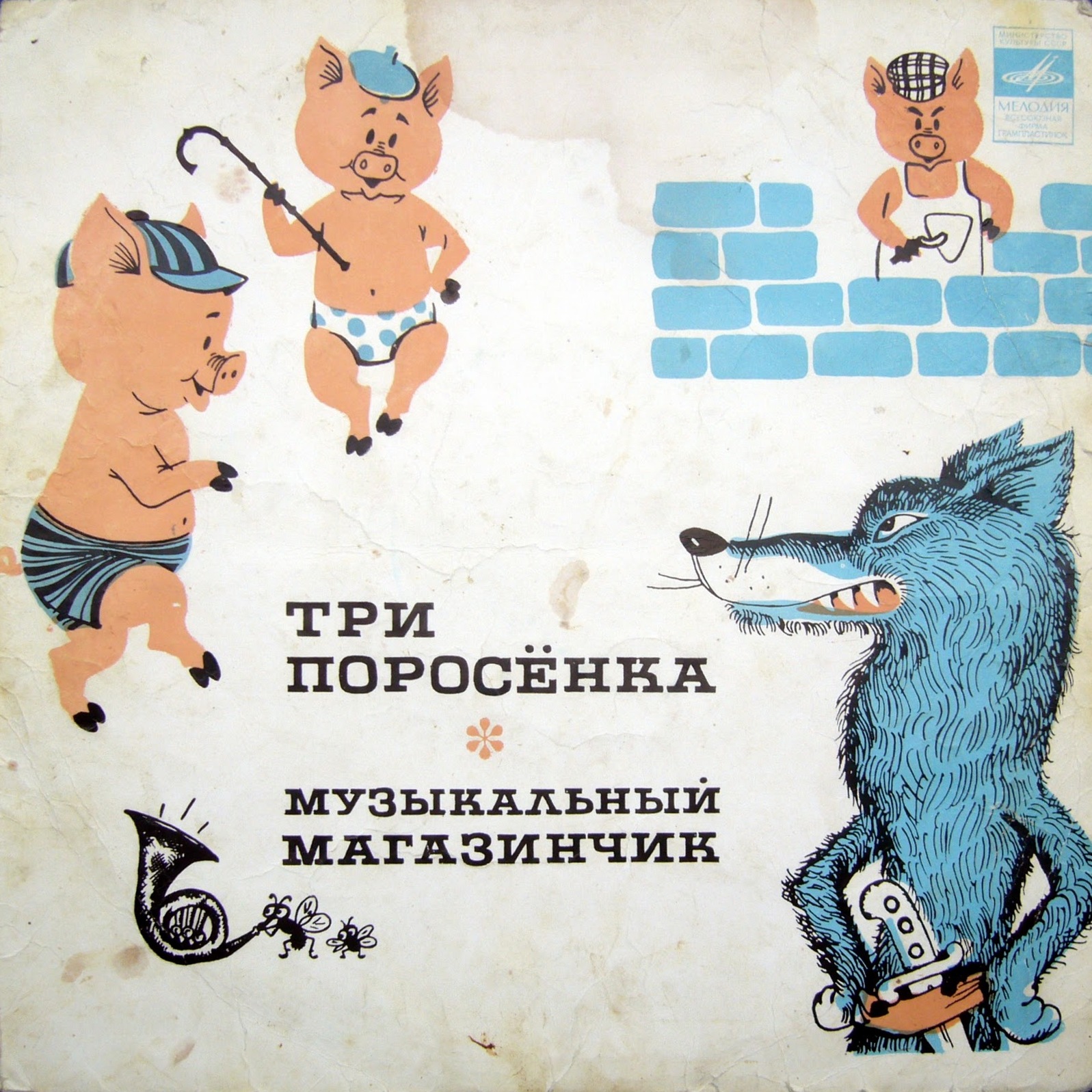 Три поросёнка. Музыкальный магазинчик