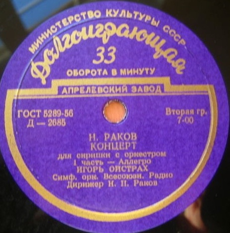 Н. Раков: Концерт для скрипки с оркестром (И. Ойстрах)