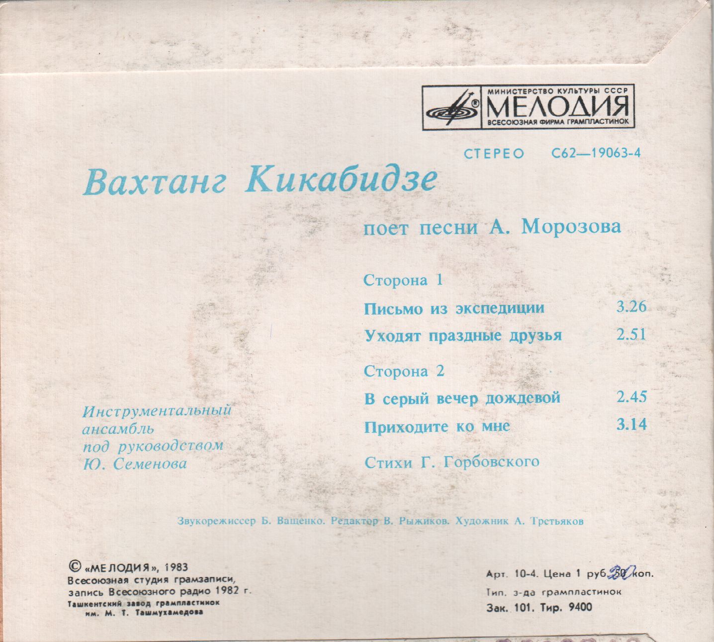 Вахтанг КИКАБИДЗЕ «Вахтанг Кикабидзе поёт песни А. Морозова»