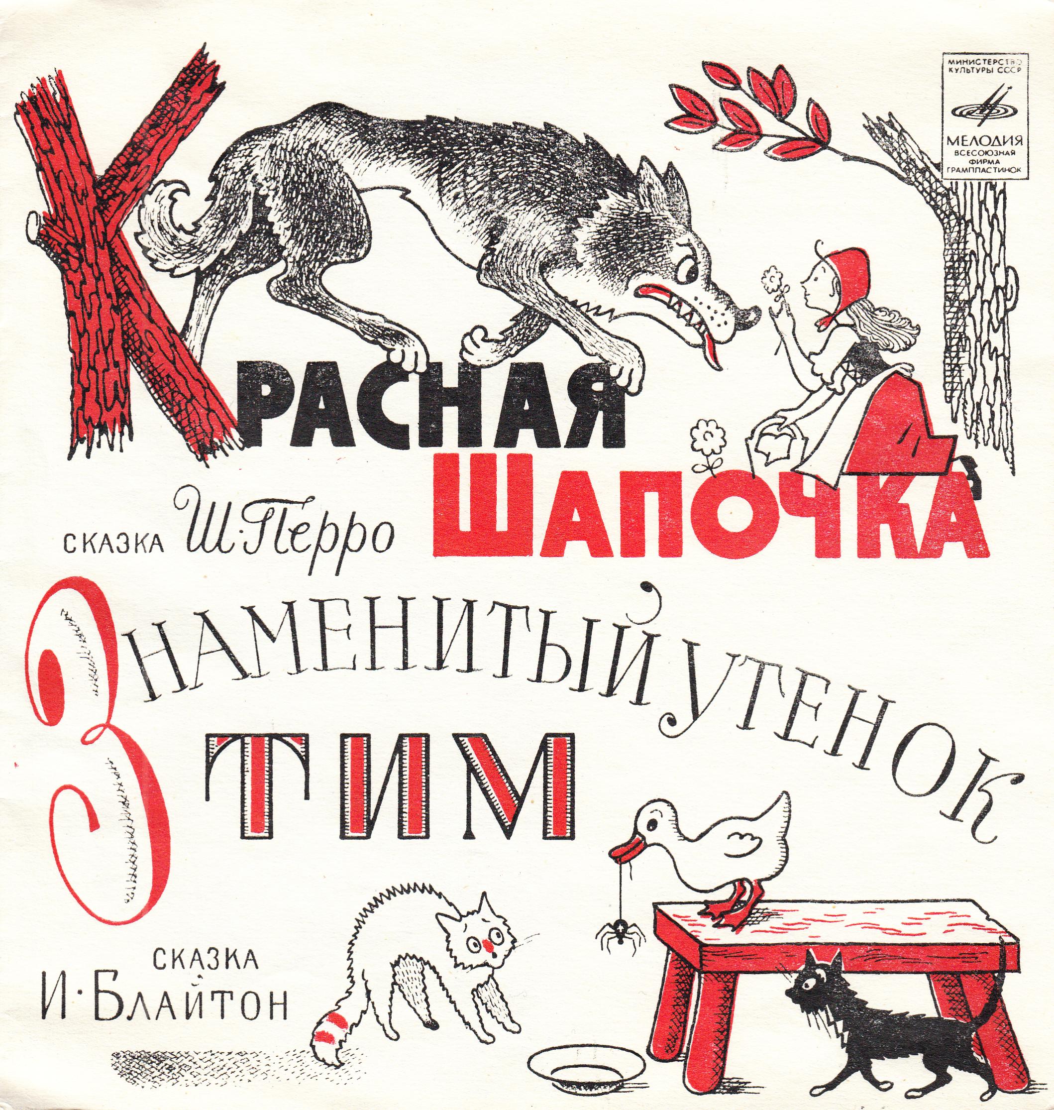 Красная шапочка. Знаменитый утёнок Тим
