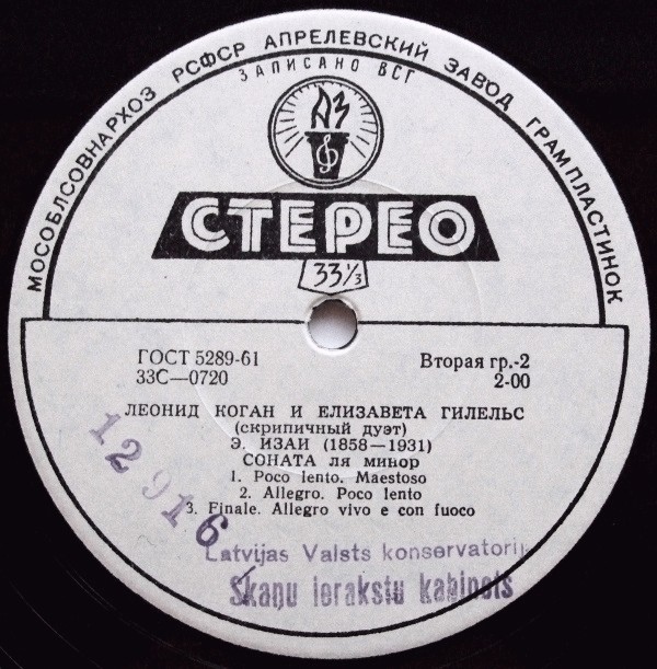 Л. Коган и Е. Гилельс (скрипичный дуэт)