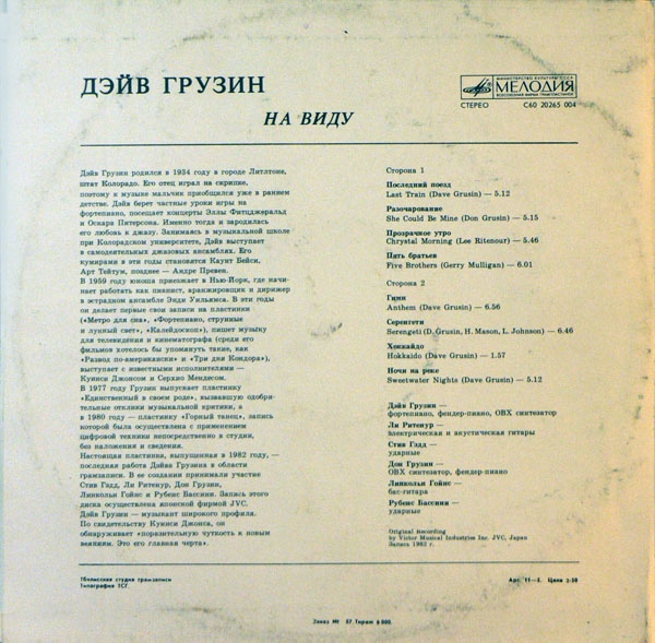 Дэйв Грузин. На виду
