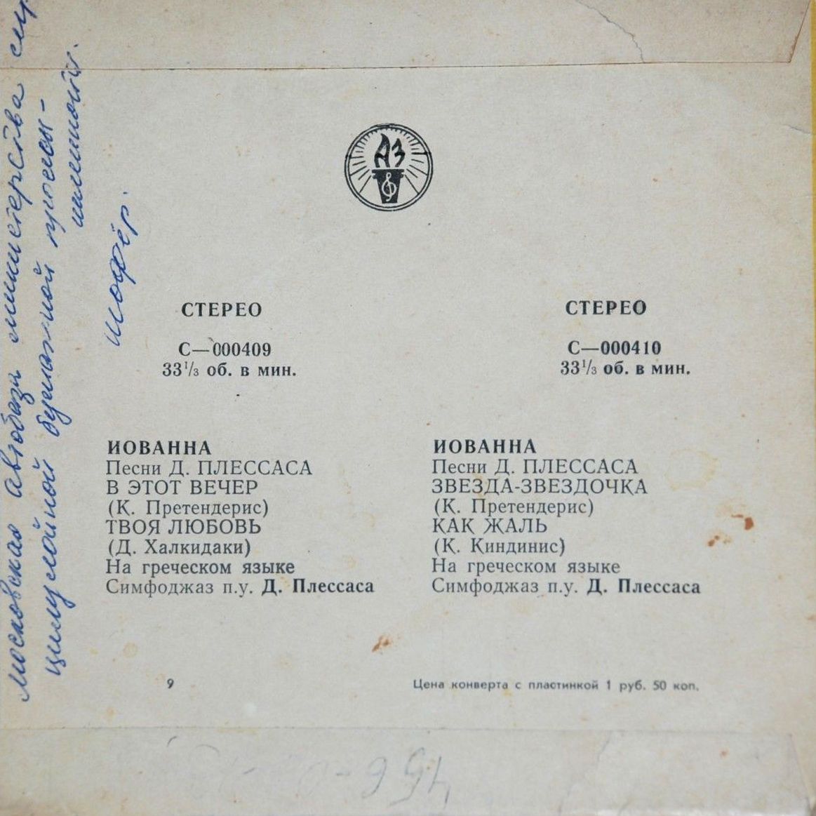 Иованна (Греция). Песни Д. Плессаса