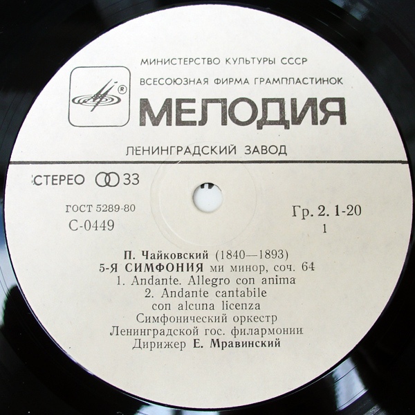 П. ЧАЙКОВСКИЙ. Симфония № 5 ми минор, соч. 64 (Е. Мравинский)