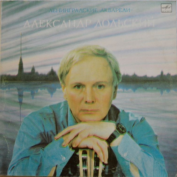 Александр Дольский. «Ленинградские акварели»