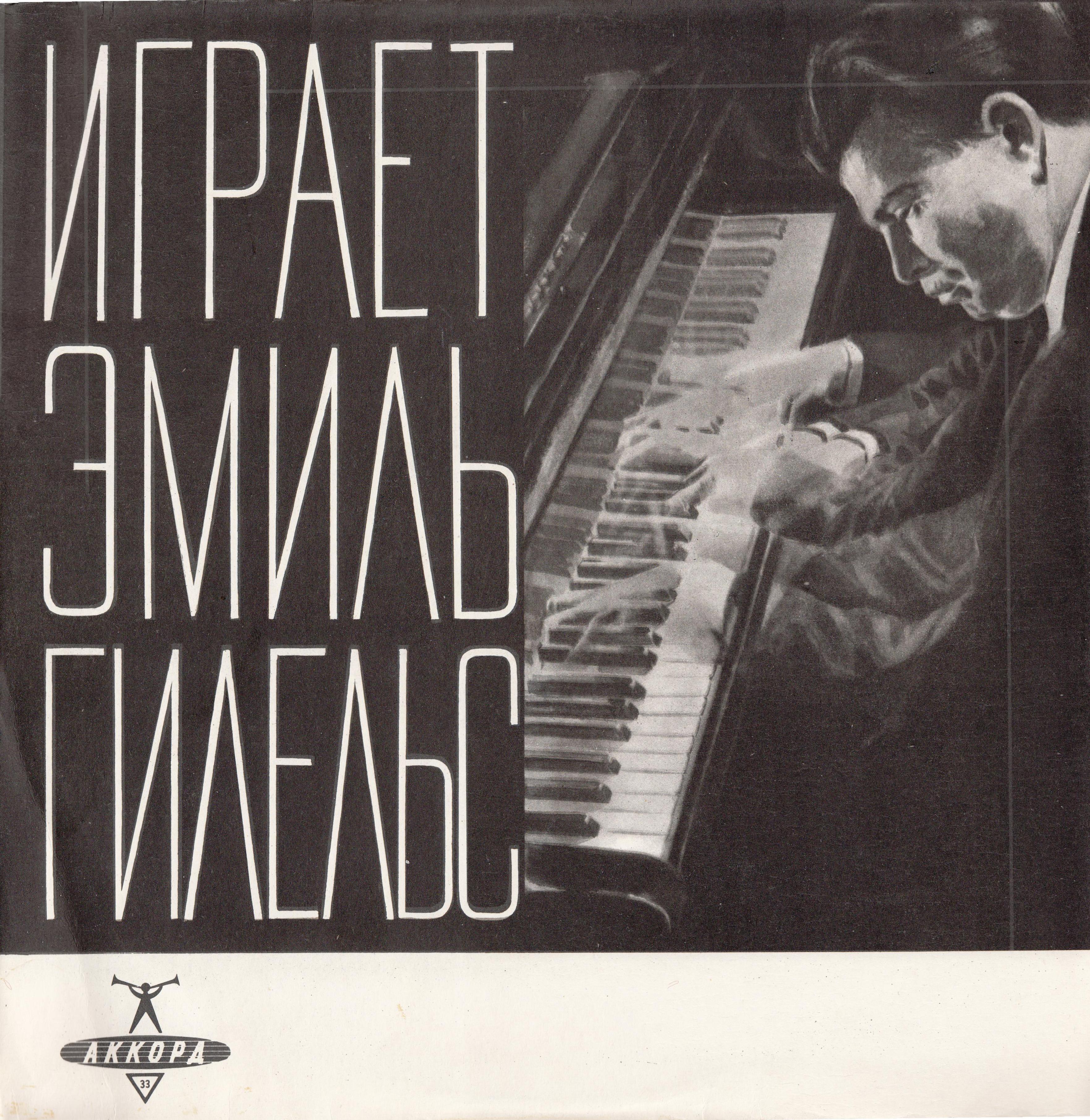 Эмиль Гилельс