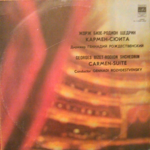 Ж. БИЗЕ (1838–1875) / Р. ЩЕДРИН (1932): Кармен-сюита (Г. Рождественский)