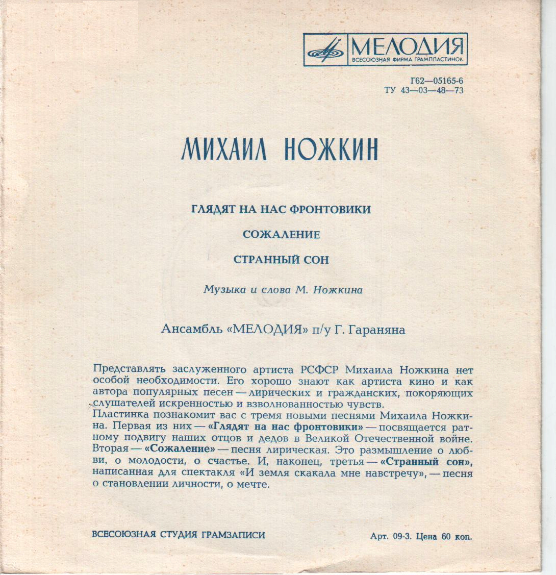 Михаил Ножкин