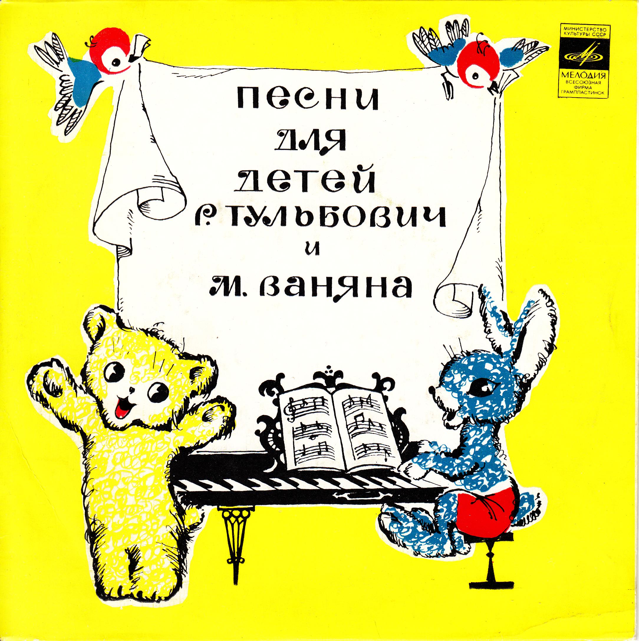 Р. ТУЛЬБОВИЧ (1915) / М. ВАНЯН (1934). Песни для детей