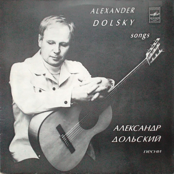 Александр Дольский. Песни