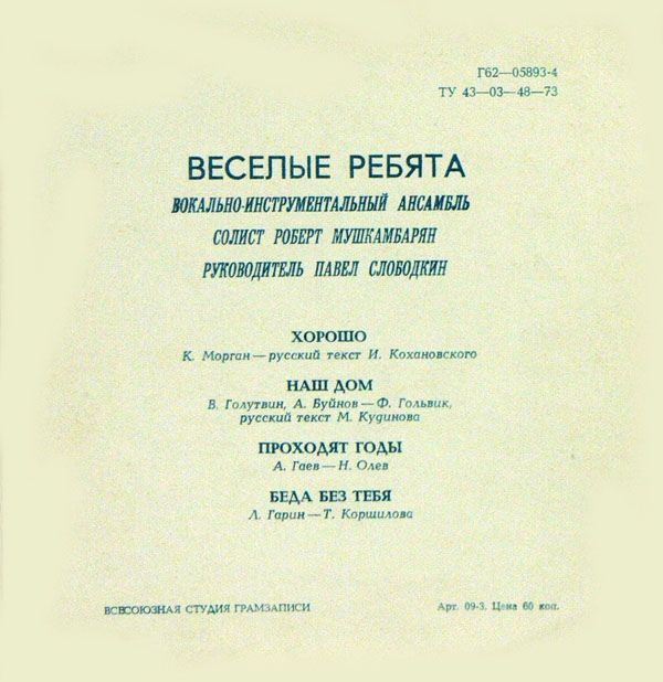 ВИА «Весёлые ребята»