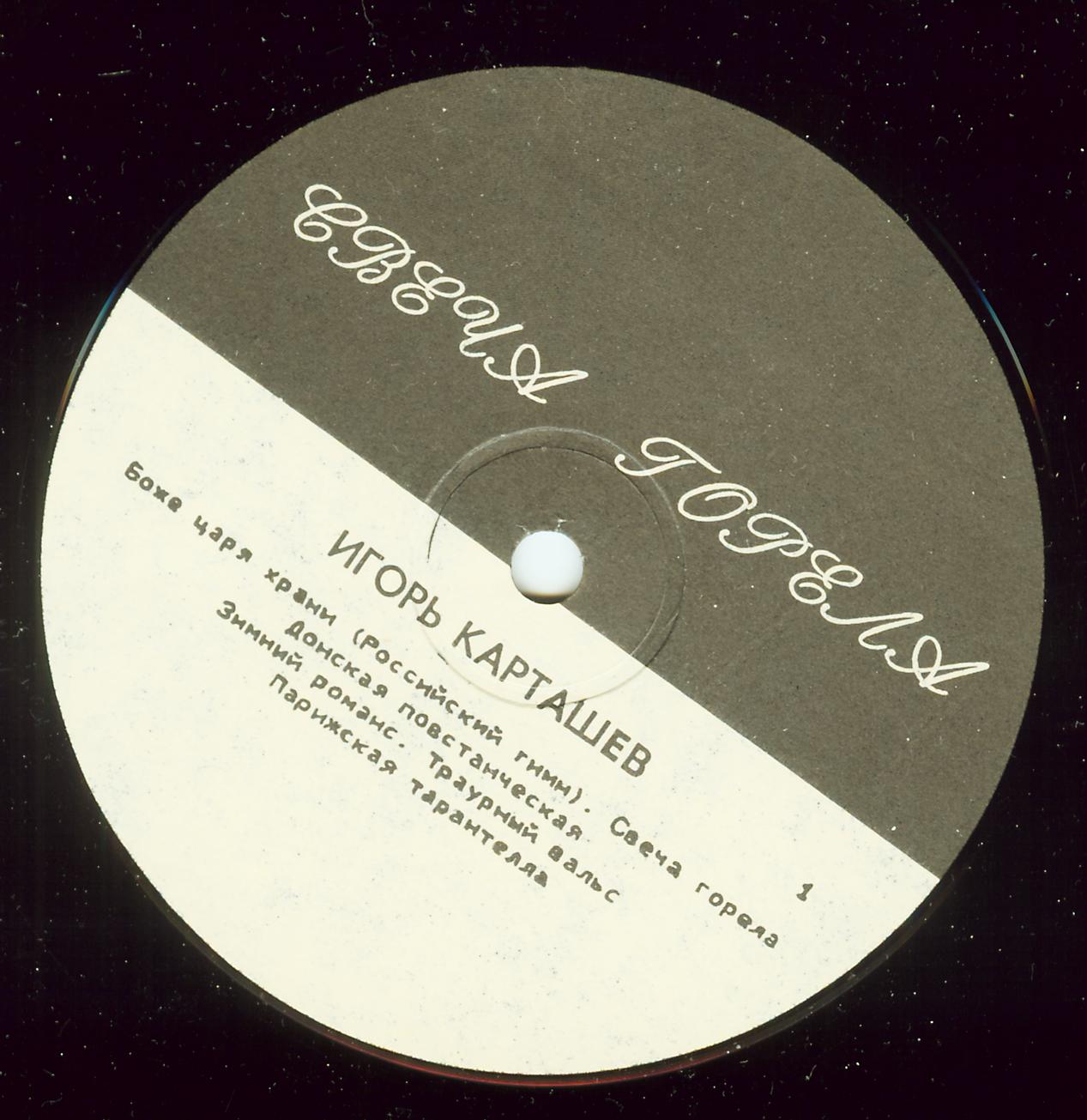 Игорь КАРТАШЕВ и ансамбль «Братья Жемчужные». Свеча горела.