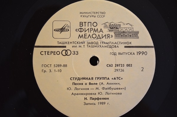 Студийная группа «АТС»