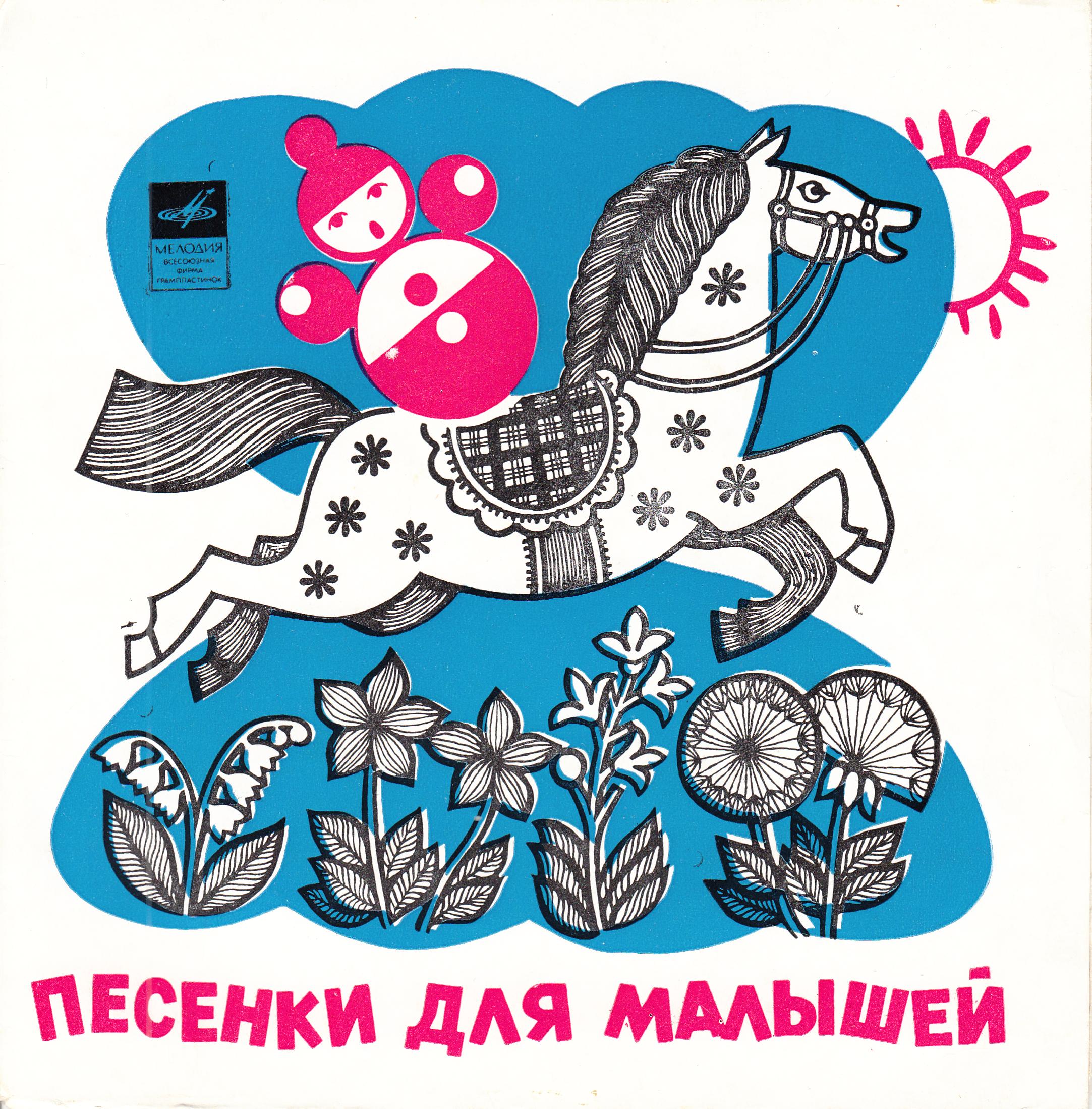 Песенки для самых маленьких (др. «Песенки для малышей»)