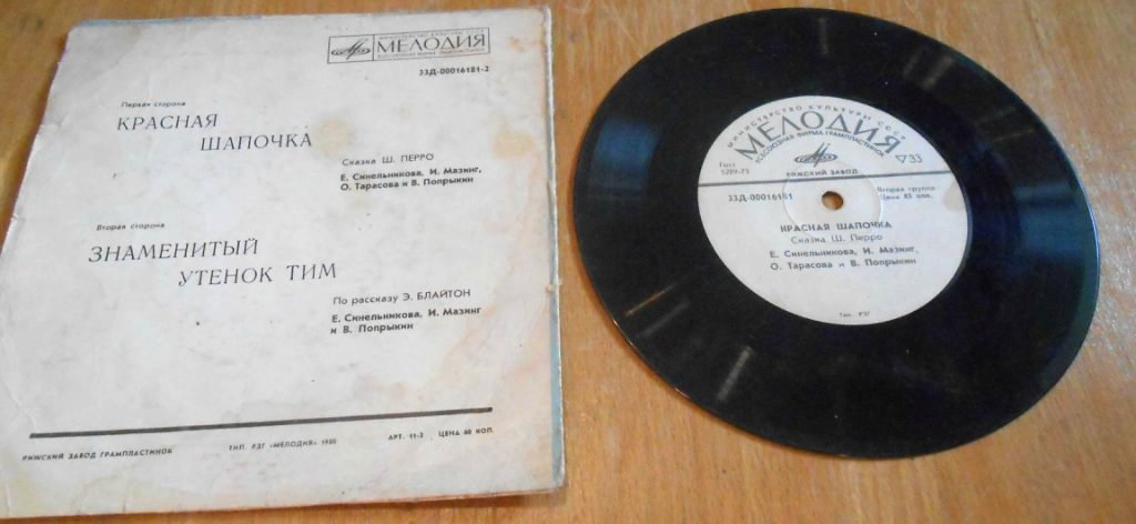 Ш. Перро «Красная Шапочка» / Э. Блайтон «Знаменитый утёнок Тим»