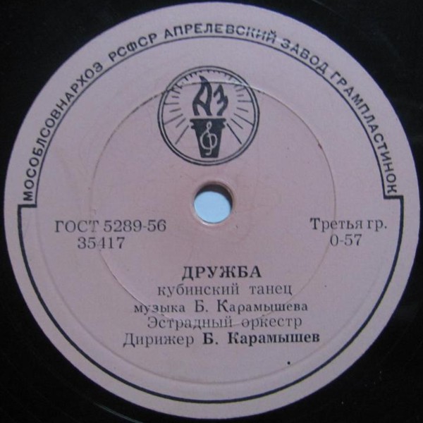 Эстрадный оркестр, дирижер Б. Карамышев — Дружба / Русский лирический танец