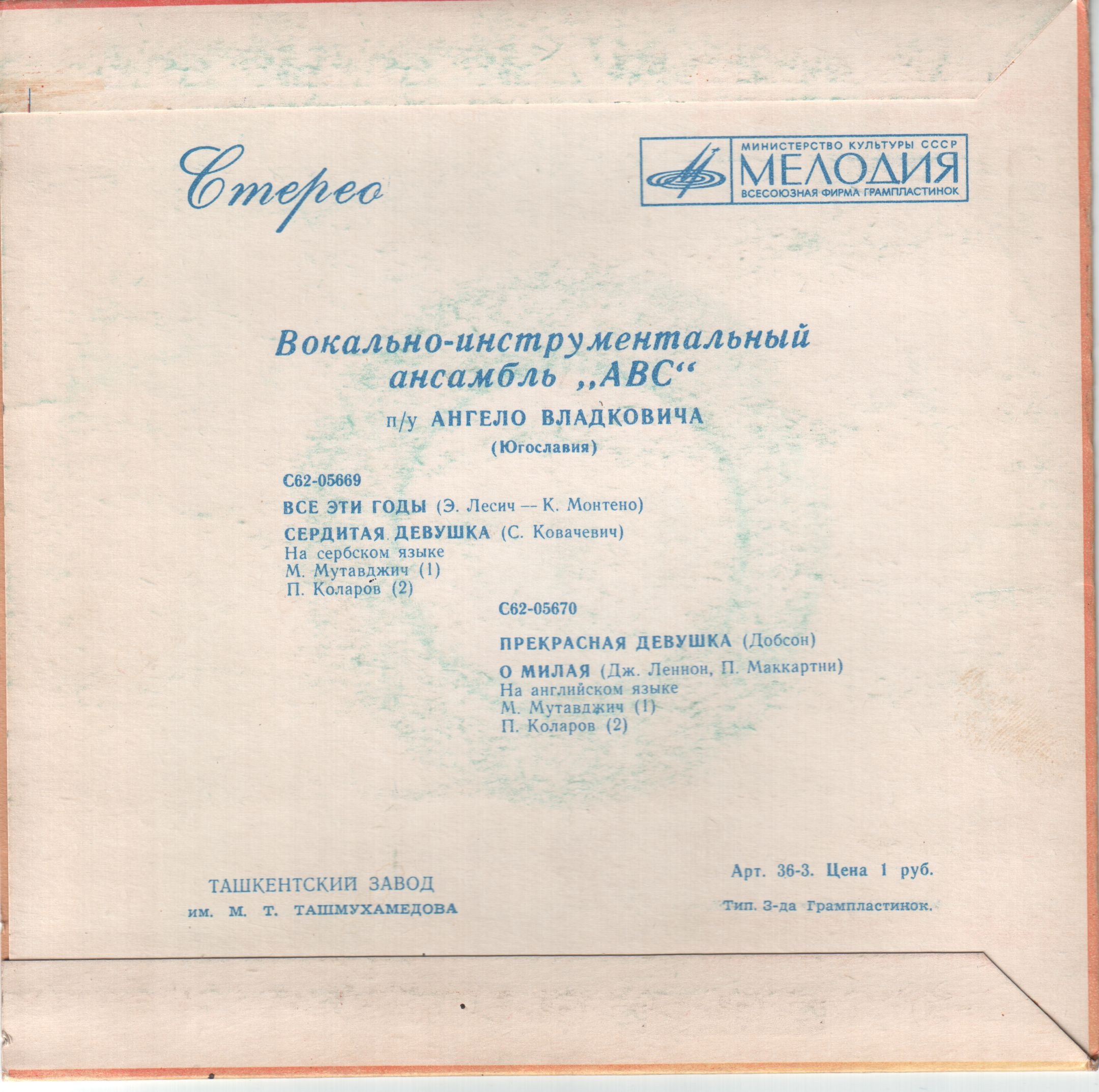 ВИА "ABC" п/у А. Владковича (Югославия)