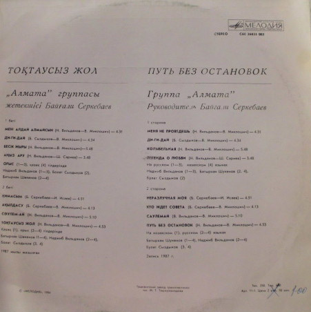 Группа "АЛМА-АТА",  Рук. Байгали Серкебаев. Путь без остановок