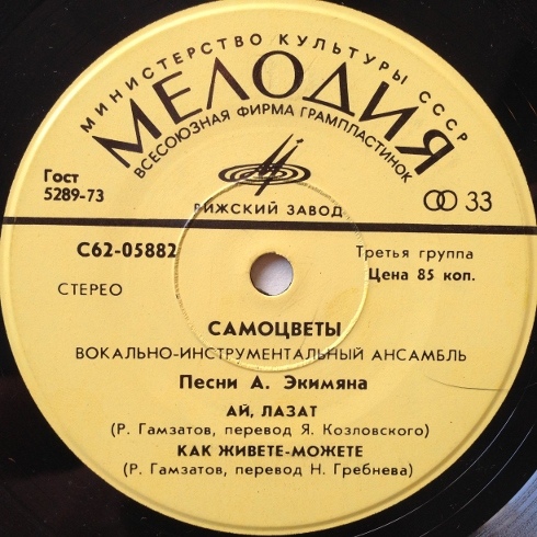 Вокально-инструментальный ансамбль "Самоцветы". Песни Алексея Экимяна