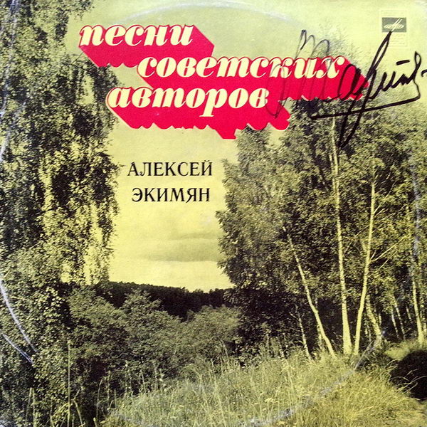 "АРМИЯ СОВЕТСКАЯ - АРМИЯ НАРОДНАЯ". ПЕСНИ АЛЕКСЕЯ ЭКИМЯНА