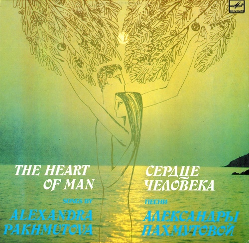 "Сердце человека". Песни Александры Пахмутовой