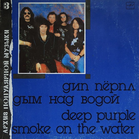ДИП ПЕРПЛ (Deep Purple): «Дым над водой» [Архив рок-музыки / Архив популярной музыки № 8]
