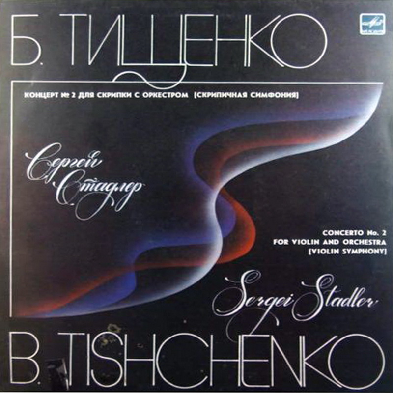 Б. ТИЩЕНКО. Концерт № 2 для скрипки с оркестром