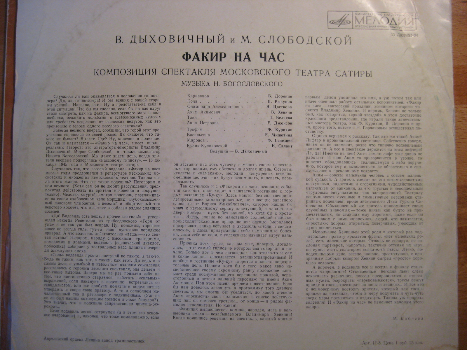 Владимир ДЫХОВИЧНЫЙ и Морис СЛОБОДСКОЙ. "Факир на час", композиция спектакля Московского театра сатиры