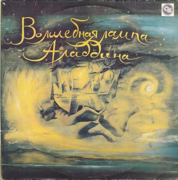 Волшебная лампа Аладдина