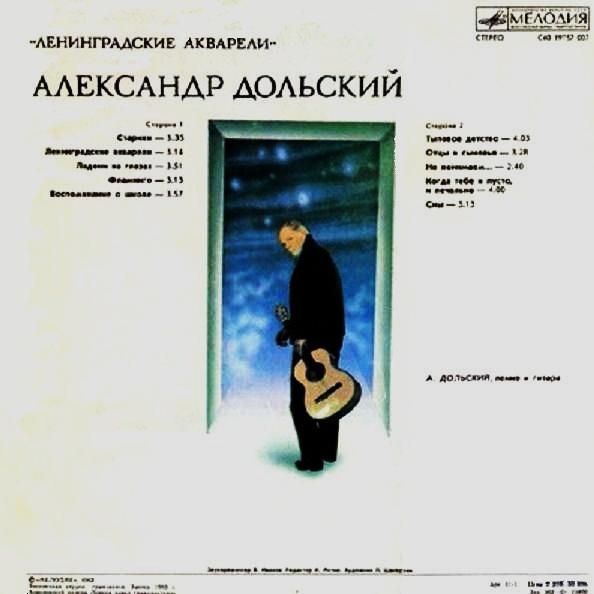 Александр Дольский. «Ленинградские акварели»