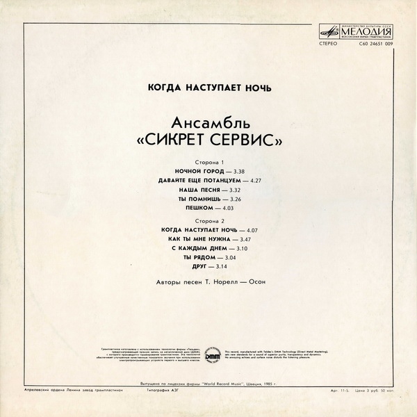 Ансамбль "Сикрет Сервис" - Когда наступает ночь