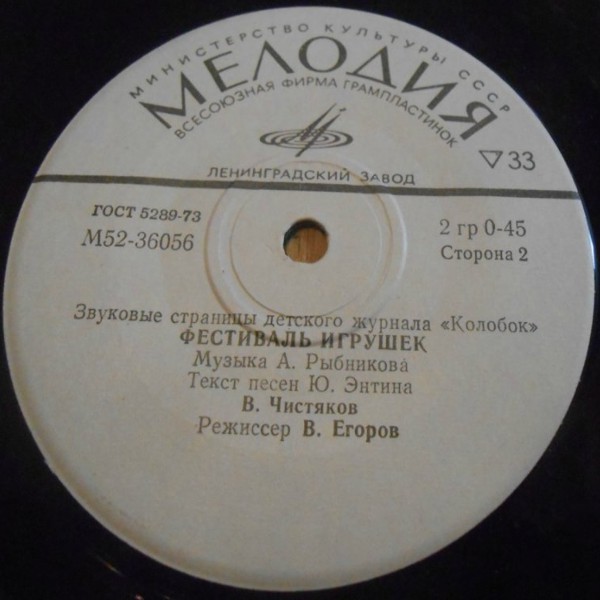 Колдун в чернильнице / Фестиваль игрушек. Звуковые страницы детского журнала «Колобок»