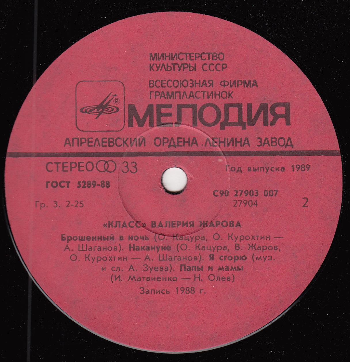 Группа «Класс» Валерия Жарова