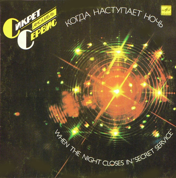 Ансамбль "Сикрет Сервис" - Когда наступает ночь