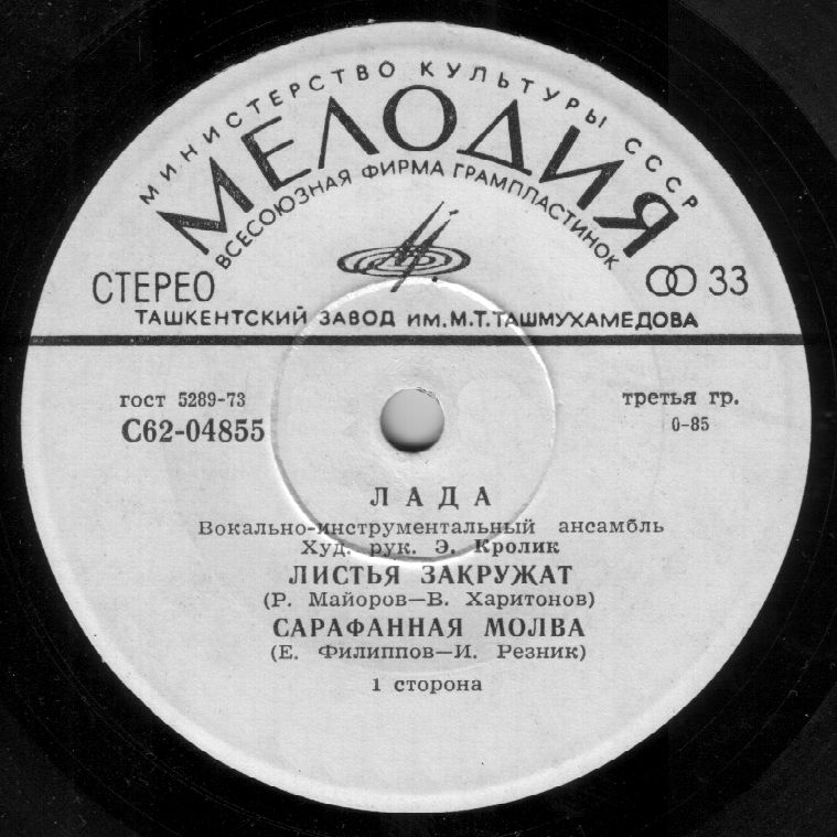 ВИА "Лада"