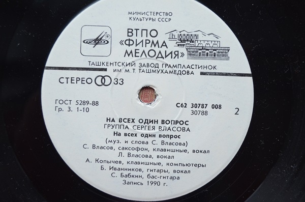 ГРУППА СЕРГЕЯ ВЛАСОВА. На всех один вопрос