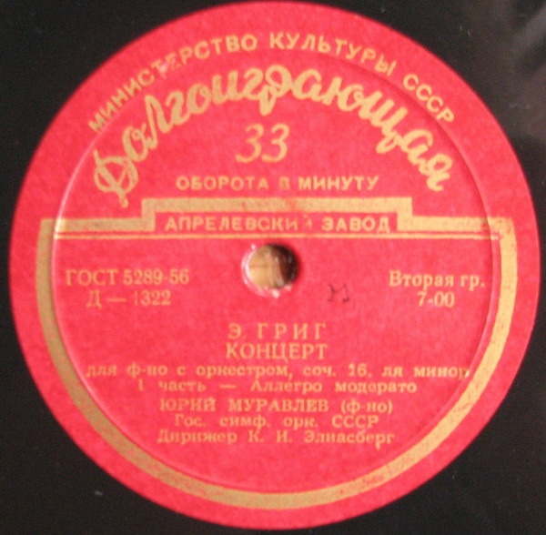 Э. ГРИГ Концерт для ф-но с оркестром ля минор, соч. 16 (Юрий Муравлев, ГСО СССР, К. И. Элиасберг)