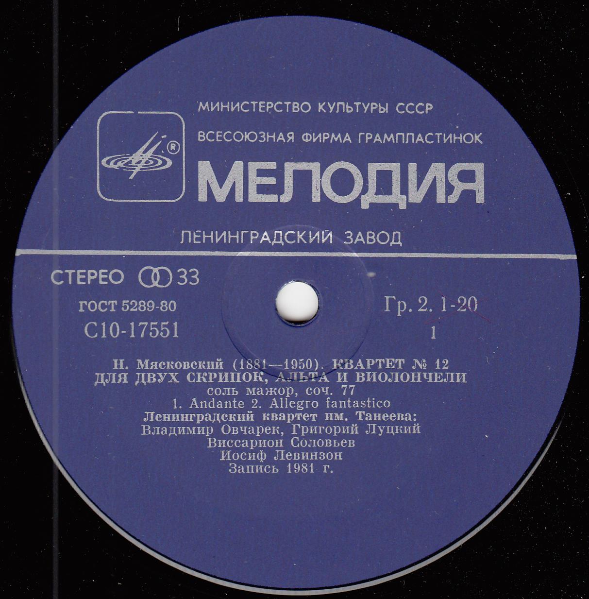 Н. Мясковский (1881 - 1950). Квартет № 12 для двух скрипок, альта и виолончели соль мажор, соч. 77