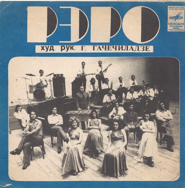 Государственый ВИО Грузии «Рэро»