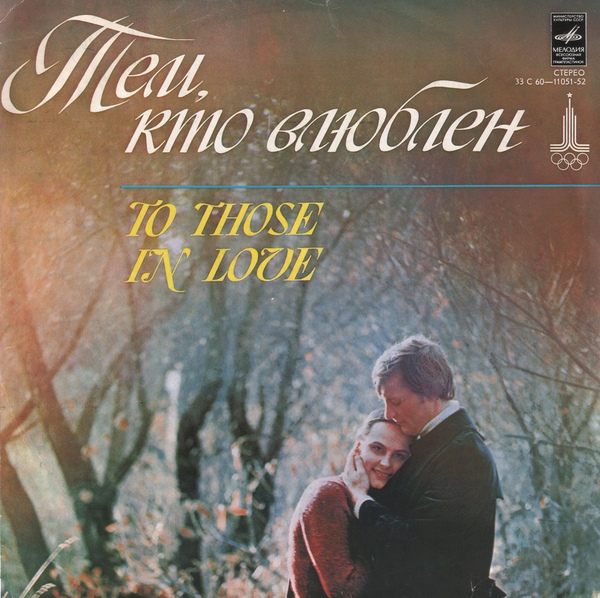 Тем, кто влюблен
