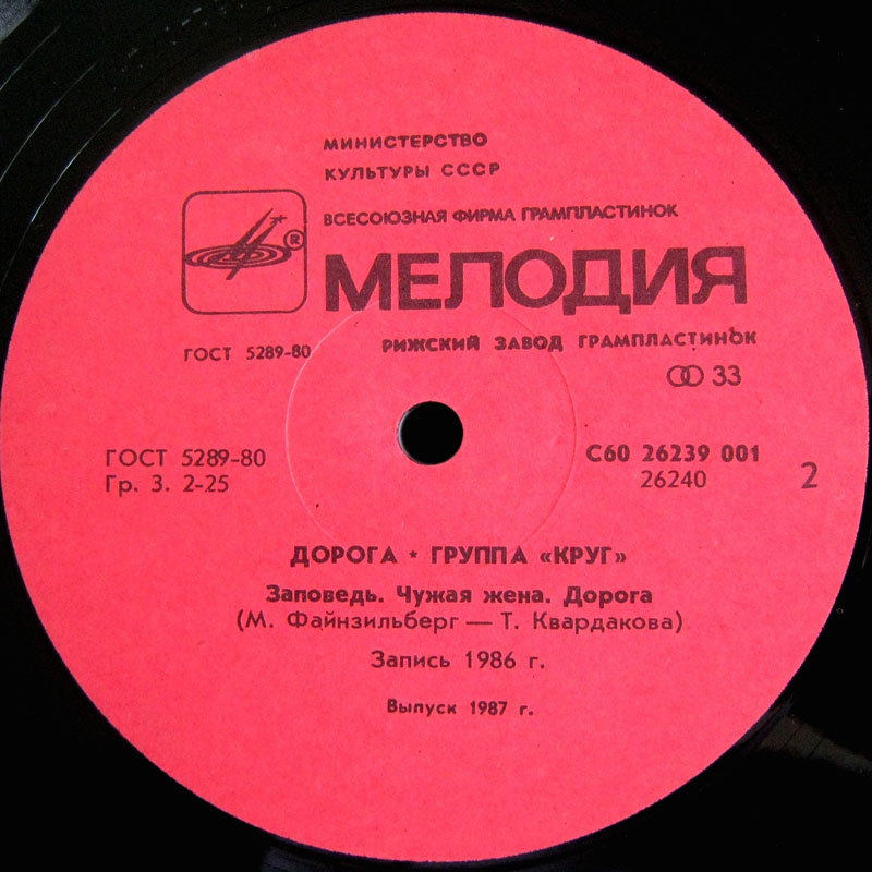 Группа «Круг». Дорога
