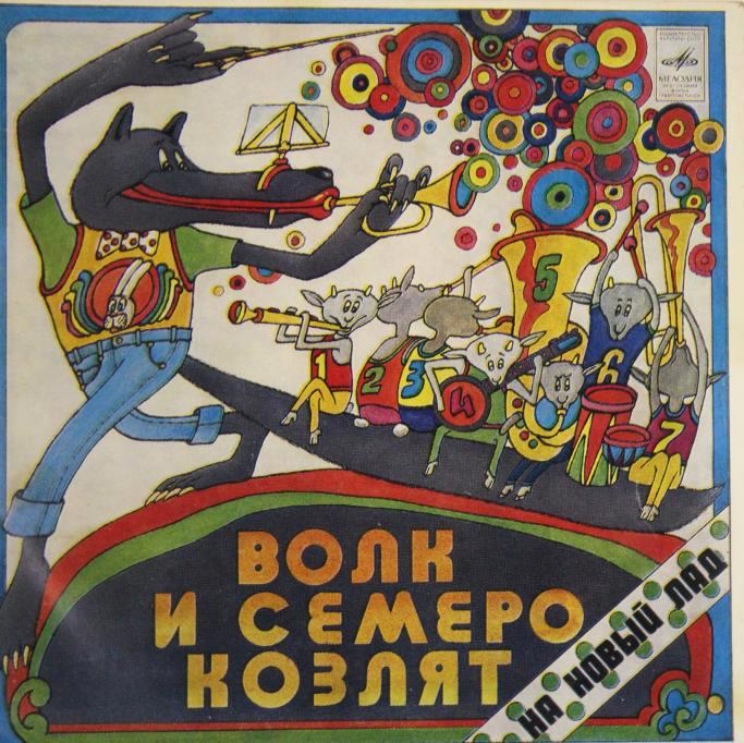 Волк и семеро козлят на новый лад. Старая сказка на новый лад Ю. ЭНТИНА. Музыка А. РЫБНИКОВА