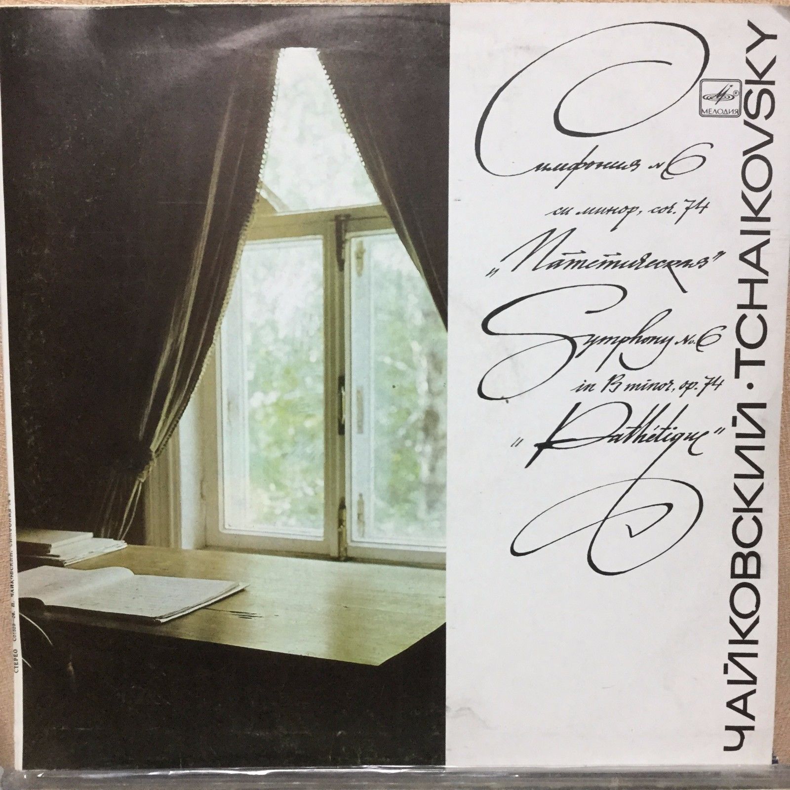 П. ЧАЙКОВСКИЙ (1840–1893): Симфония №6 си минор, соч. 74 «Патетическая» (Е. Светланов)