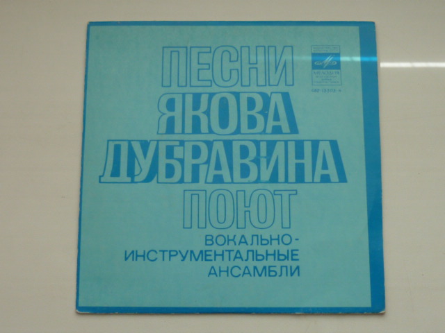 Песни Якова ДУБРАВИНА поют вокально-инструментальные ансамбли.