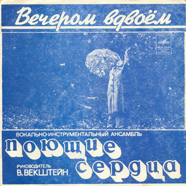 ВИА "Поющие сердца". Вечером вдвоём