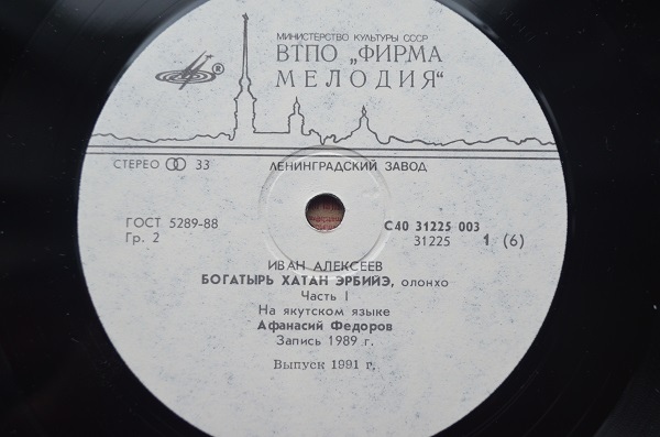И. АЛЕКСЕЕВ (1933): Богатырь Хатан Эрбийэ, олонхо. Читает А. Федоров