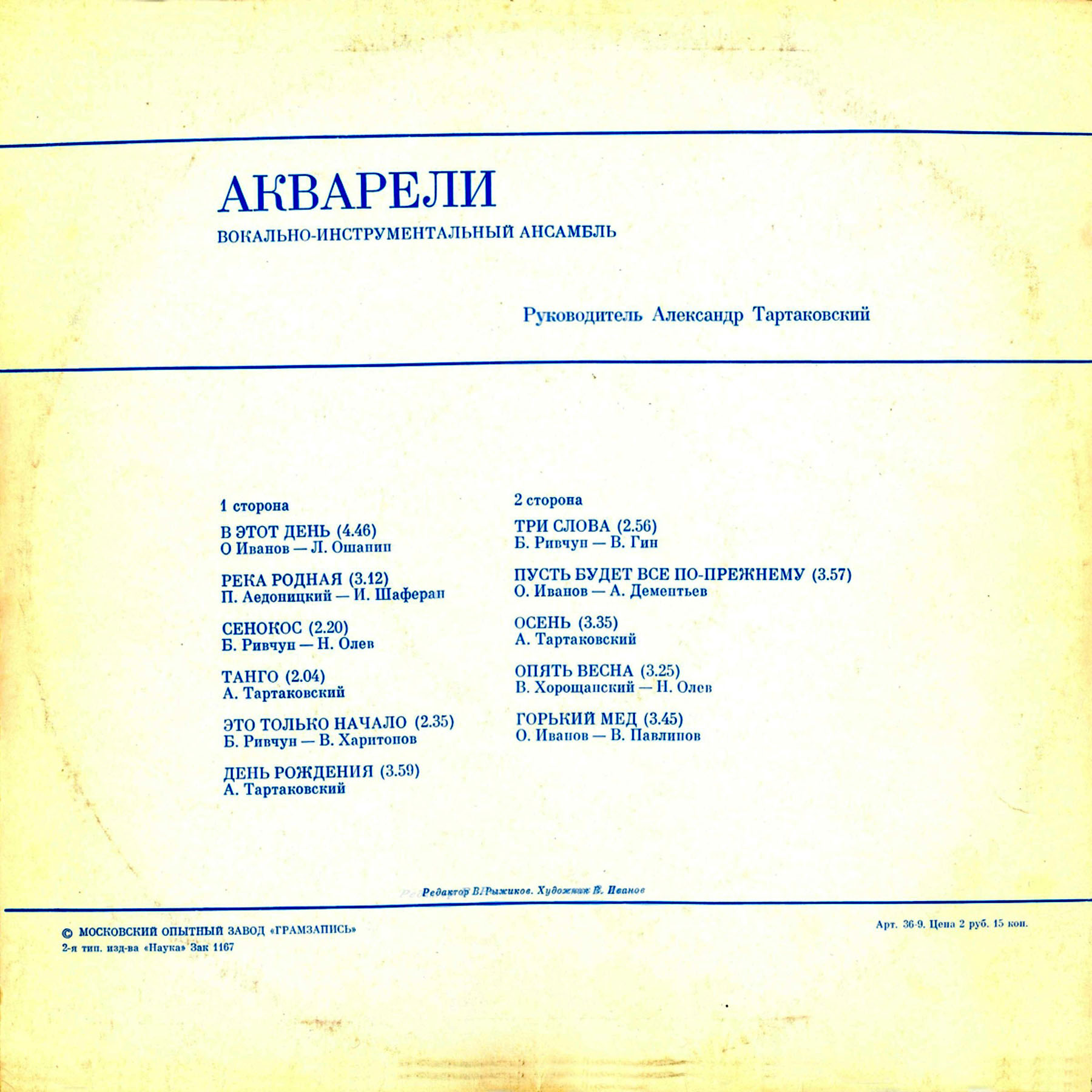 ВИА "Акварели"