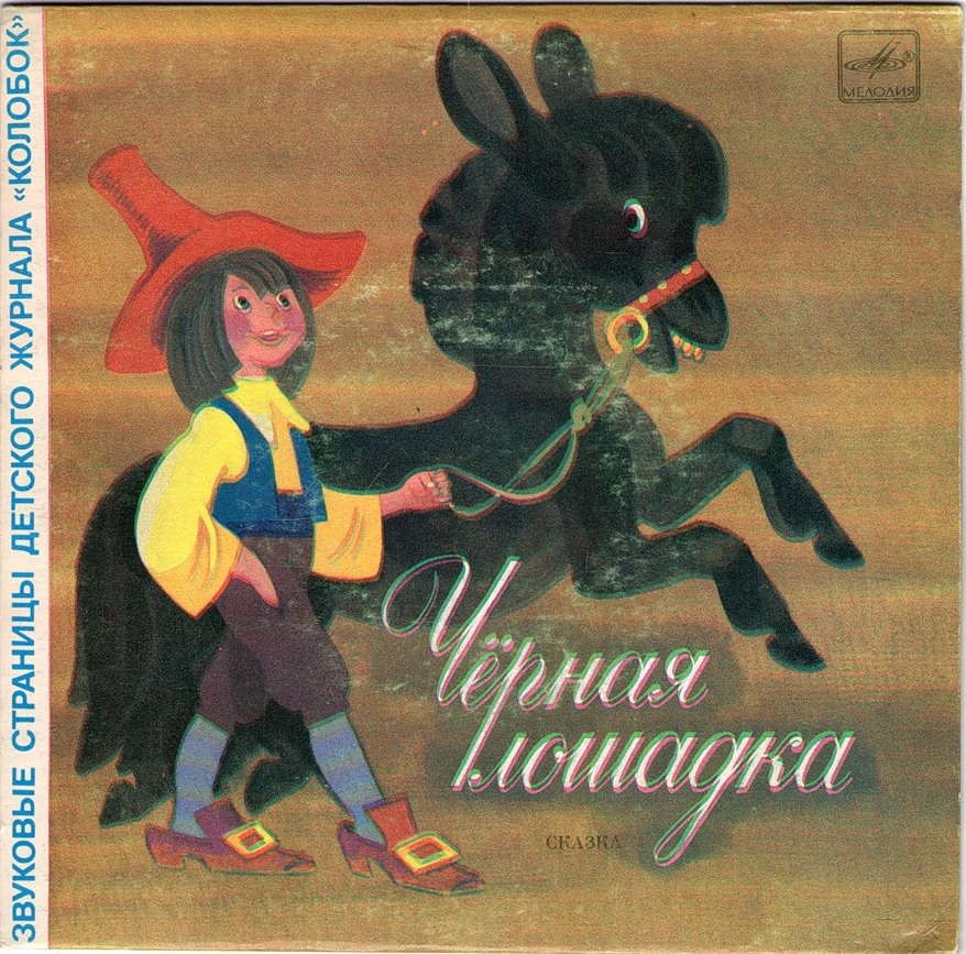 Чёрная лошадка / Как у козлика рожки чесались. Звуковые страницы детского журнала «Колобок»
